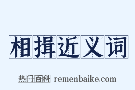相揖近义词是什么意思的图片